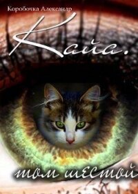 Кайа. История про одолженную жизнь (том Шестой) (СИ) - Александр Коробочка (читать книги онлайн txt, fb2) 📗