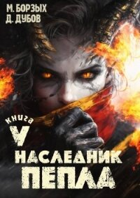 Наследник пепла. Книга V (СИ) - Дубов Дмитрий (читать книги онлайн полностью .TXT, .FB2) 📗
