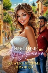 Богатые бедные девушки - Корр Катрин (книги онлайн полностью .txt, .fb2) 📗