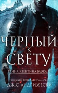 Черный к свету (ЛП) - Андрижески Дж. С. (читать книги полностью txt, fb2) 📗
