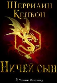 Ничей сын (ЛП) - Кеньон Шеррилин (бесплатные книги полный формат .TXT, .FB2) 📗