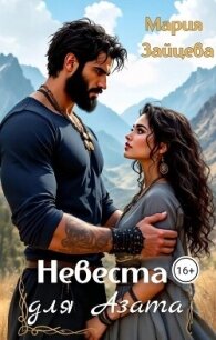 Невеста для Азата (СИ) - Зайцева Мария (книги онлайн полные .txt, .fb2) 📗