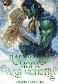 Ядовитая мора для монстра - Соболева Ульяна "ramzena" (книги онлайн бесплатно без регистрации полностью txt, fb2) 📗