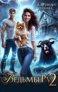 Ведьмы.Ру 2 (СИ) - Демина Карина (читать книги онлайн без TXT, FB2) 📗