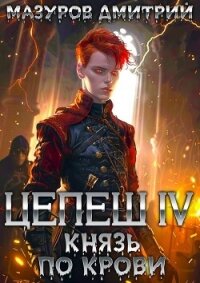 Князь по крови (СИ) - Мазуров Дмитрий (читать хорошую книгу txt, fb2) 📗