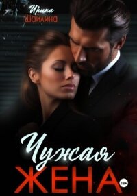 Чужая жена - Шайлина Ирина (читаем книги .txt, .fb2) 📗
