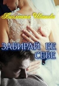 Забирай Ее Себе (СИ) - Иванова Виолетта (читать книги онлайн бесплатно без сокращение бесплатно .txt, .fb2) 📗