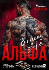 Альфа. В плену Зверя - Соболева Ульяна "ramzena" (читать книги онлайн бесплатно регистрация TXT, FB2) 📗