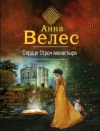 Сердце Отроч монастыря - Велес Анна (книга регистрации TXT, FB2) 📗