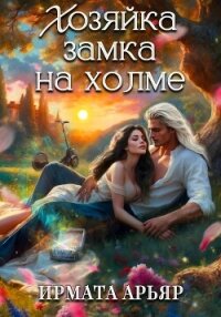 Хозяйка замка на холме - Арьяр Ирмата (книги .TXT, .FB2) 📗