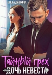 Тайный грех. Дочь невесты - Дашкова Ольга (читать книгу онлайн бесплатно без .txt, .fb2) 📗