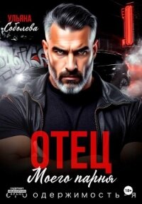 Отец моего парня. Его одержимость – я! - Соболева Ульяна "ramzena" (книги серия книги читать бесплатно полностью .TXT, .FB2) 📗