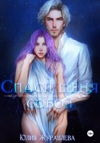 Спаси меня собой - Журавлева Юлия (книги .txt, .fb2) 📗