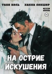 На острие искушения - Леншер Ханна (книги бесплатно без регистрации полные .TXT, .FB2) 📗