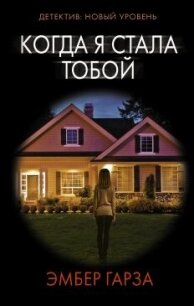 Когда я стала тобой - Гарза Эмбер (читать книги онлайн полностью без регистрации TXT, FB2) 📗