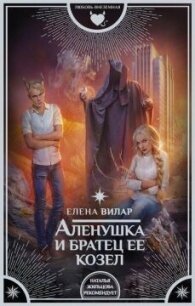 Аленушка и братец ее козел - Вилар Елена "Vedma23" (читать книги онлайн без TXT, FB2) 📗