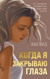 Когда я закрываю глаза - Рид Ава (книги без регистрации полные версии .TXT, .FB2) 📗