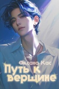 Путь к вершине (СИ) - Кас Оксана (книги полностью бесплатно .txt, .fb2) 📗