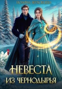 Невеста из Чернодырья - Верховцева Полина (е книги txt, fb2) 📗