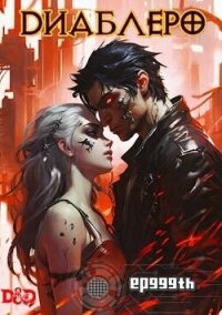 ДИАБЛЕРО, (не) герой нашего времени. Том 1 (СИ) - Панкратов Евгений "ep999th" (книги онлайн полностью .TXT, .FB2) 📗