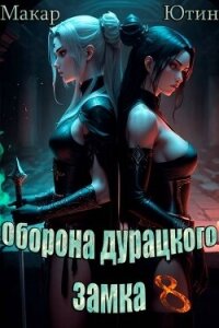 Оборона дурацкого замка. Том 8 (СИ) - Ютин Макар (книга регистрации txt, fb2) 📗