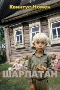 Шарлатан (СИ) - Номен Квинтус (лучшие книги онлайн txt, fb2) 📗
