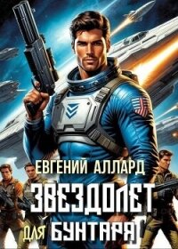 Хроники пилота: Звездолет для бунтаря (СИ) - Алексеев Евгений Артемович (прочитать книгу .txt, .fb2) 📗