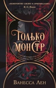 Только монстр - Лен Ванесса (книги онлайн бесплатно TXT, FB2) 📗