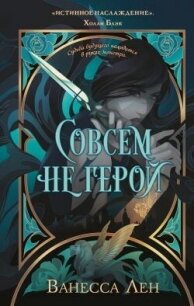 Совсем не герой - Лен Ванесса (читать книги полностью без сокращений .txt, .fb2) 📗