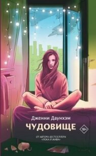 Чудовище - Даунхэм Дженни (читать книги онлайн бесплатно полностью без сокращений .txt, .fb2) 📗
