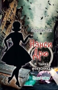 Нэнси Дрю и тайна фокусника - Кин Кэролайн (библиотека электронных книг TXT, FB2) 📗