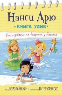 Расследование на вечеринке у бассейна - Кин Кэролайн (читать книги онлайн бесплатно полностью без сокращений TXT, FB2) 📗