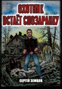 Охотник встаёт спозаранку (СИ) - Земцов Сергей (бесплатные версии книг .TXT, .FB2) 📗