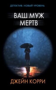 Ваш муж мертв - Корри Джейн (книги серия книги читать бесплатно полностью TXT, FB2) 📗