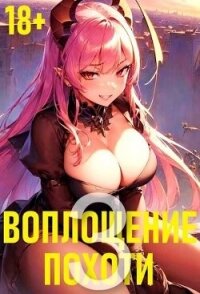 Воплощение Похоти 3 (СИ) - Некрасов Игорь (читать книги полностью без сокращений .TXT, .FB2) 📗