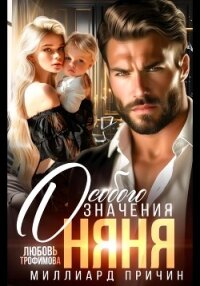 Миллиард причин. Няня особого значения - Трофимова Любовь (читать книги полностью без сокращений TXT, FB2) 📗
