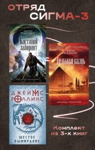 Отряд Сигма-3. Комплект из 3 книг - Роллинс Джеймс (книги серия книги читать бесплатно полностью TXT, FB2) 📗