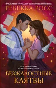 Безжалостные клятвы - Росс Ребекка (читать книги бесплатно полные версии .txt, .fb2) 📗