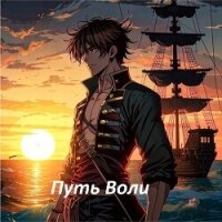 Путь Воли. Часть третья (СИ) - "Lord primos" (книги полностью бесплатно TXT, FB2) 📗