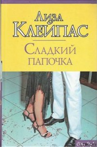 Сладкий папочка - Клейпас Лиза (книга бесплатный формат .txt) 📗