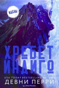 Хребет Индиго (ЛП) - Девни Перри (книги онлайн бесплатно серия TXT, FB2) 📗
