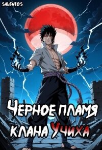 Чёрное пламя клана Учиха том I (СИ) - "Saventos" (библиотека электронных книг .TXT, .FB2) 📗