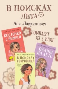 В поисках лета. Комплект из 3 книг Аси Лавринович - Лавринович Ася (серии книг читать онлайн бесплатно полностью .txt, .fb2) 📗