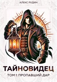 Тайновидец. Том 1: Потерянный дар - Рудин Алекс (читать хорошую книгу полностью TXT, FB2) 📗