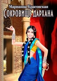 Сокровище дархана - Красовская Марианна (бесплатные онлайн книги читаем полные версии .txt, .fb2) 📗