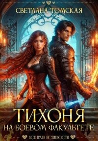 Тихоня на боевом факультете - Томская Светлана (серии книг читать онлайн бесплатно полностью TXT, FB2) 📗