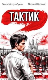Тактик 1 (СИ) - Кулабухов Тимофей "Varvar" (читать книги онлайн бесплатно полностью .TXT, .FB2) 📗