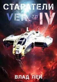 Старатели 4 (СИ) - Лей Влад (книга регистрации TXT, FB2) 📗