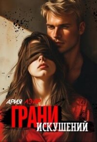 Грани искушений (СИ) - Лэйр Ария (книги серии онлайн .TXT, .FB2) 📗