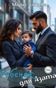 Ребенок для Азата (СИ) - Зайцева Мария (читать книги онлайн без .TXT, .FB2) 📗